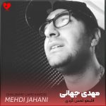 دانلود آهنگ قلبمو لمس کردی نفسمو تو سینه حبس کردی از مهدی جهانی